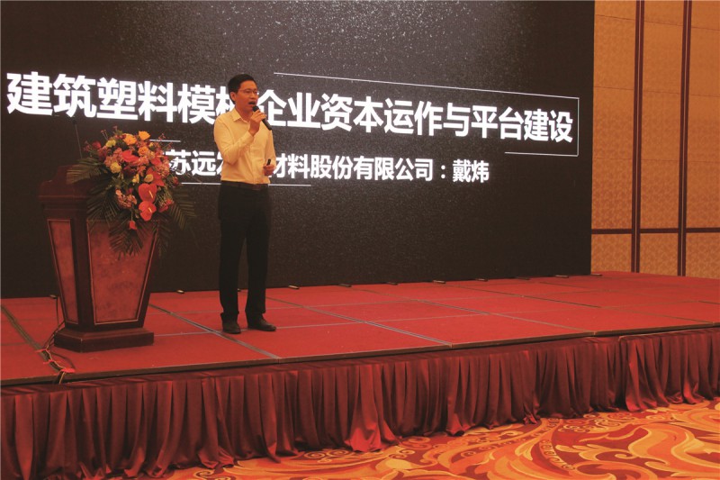 遠發股份常務副總裁戴煒作《遠發發展之路》主題報告,