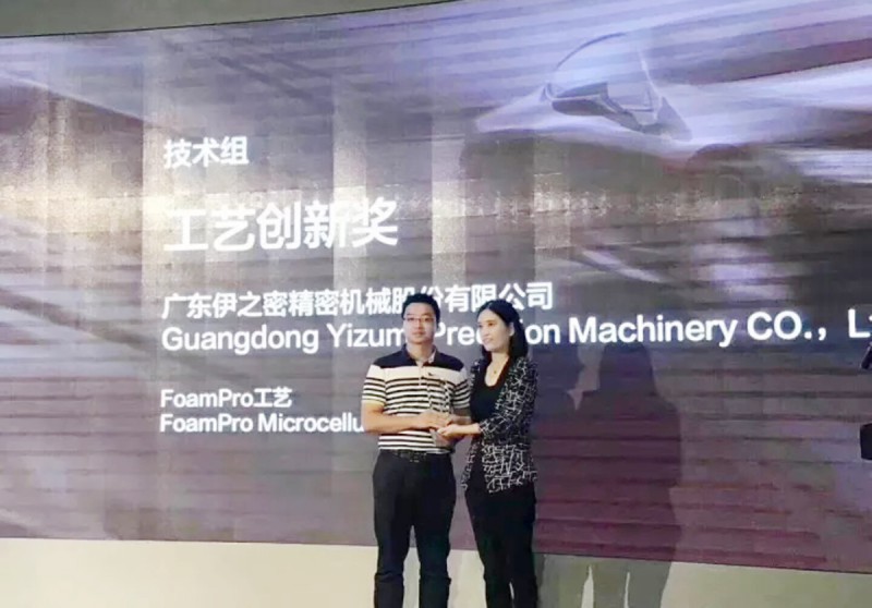 伊之密FoamPro工藝榮獲&ldquo;中國汽車及零部件行業(yè)發(fā)展創(chuàng)新大獎&rdquo;