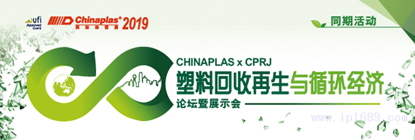 &ldquo;CHINAPLAS-2019-國際橡塑展&rdquo;聯手《CPRJ中國塑料橡膠》雜志，舉辦&ldquo;塑料回收再生與循環經濟論壇暨展示會&rdquo;。