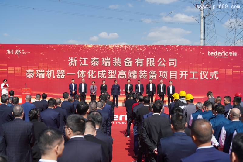 泰瑞機器一體化成型高端裝備項目開工儀式現場