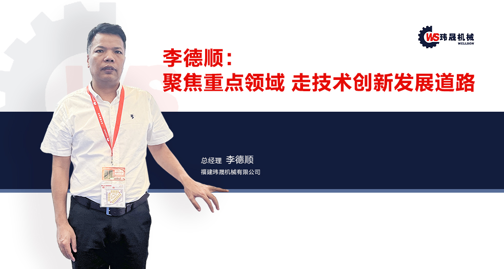 瑋晟機械——李德順 (1)