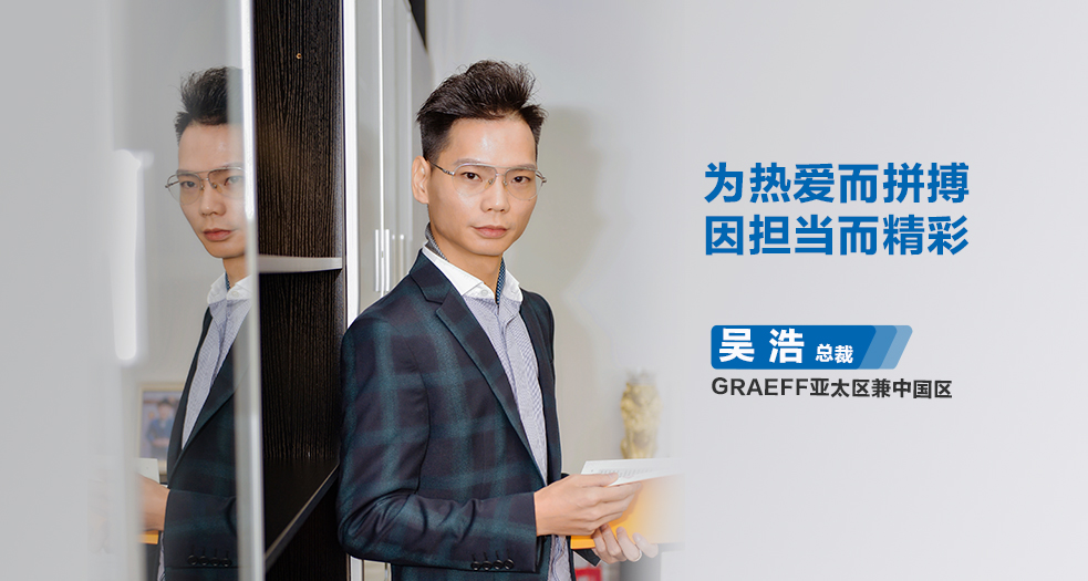 GRAEFF（格拉夫）中國總裁——吳浩 (4)