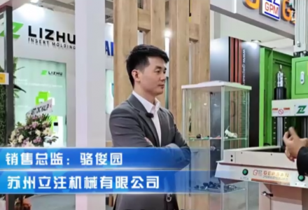 蘇州立注機械有限公司【海外展會】 (1549播放)