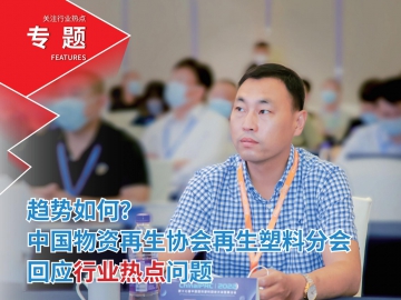 趨勢(shì)如何？中國(guó)物資再生協(xié)會(huì)再生塑料分會(huì)回應(yīng)行業(yè)熱點(diǎn)問(wèn)題