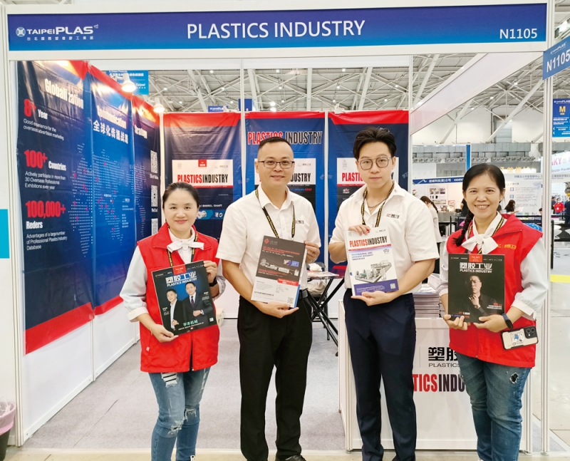 作為業內知名的媒體平臺，《塑膠工業》也積極參與了本次盛會，并在N1105展位亮相-拷貝