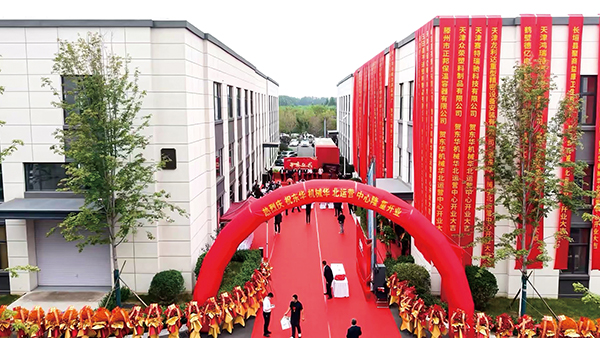 東華機械華北運營中心在天津舉行了隆重的開幕儀式