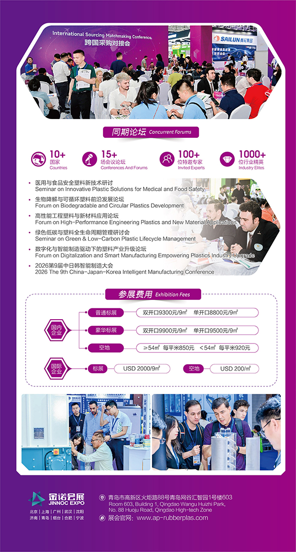 2026亞太橡塑展塑料專題招展書-4