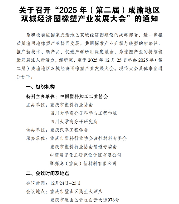 重慶塑協(xié)關(guān)于召開&ldquo;2025年（第二屆）成渝地區(qū)雙城經(jīng)濟(jì)圈橡塑產(chǎn)業(yè)發(fā)展大會&rdquo;的通知(1128)_掃描版-1