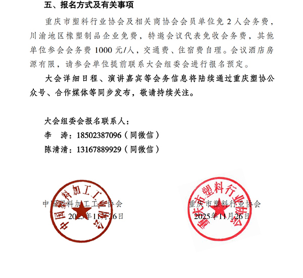 重慶塑協(xié)關(guān)于召開&ldquo;2025年（第二屆）成渝地區(qū)雙城經(jīng)濟(jì)圈橡塑產(chǎn)業(yè)發(fā)展大會&rdquo;的通知(1128)_掃描版-3