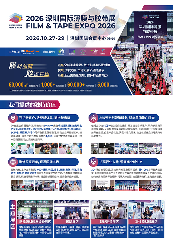 2026-深圳國際薄膜與膠帶展(2)-1