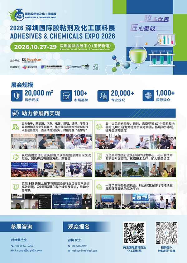 2026-深圳國(guó)際膠粘劑及化工原料展-招展書(1)-1