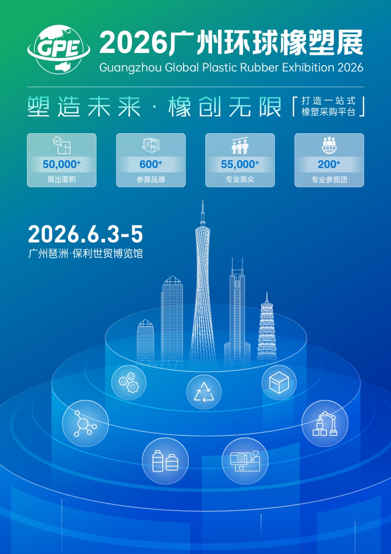 2026廣州環(huán)球橡塑工業(yè)展覽會(huì)-招展函-1