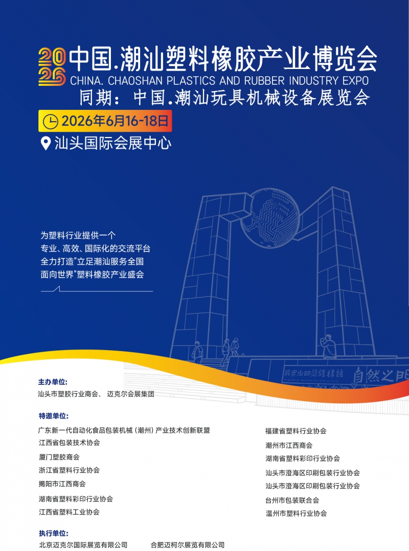 2026潮汕塑料橡膠產(chǎn)業(yè)邀請函---本(1)-1